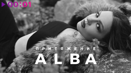 ALBA - Притяжение | Official Audio | 2020