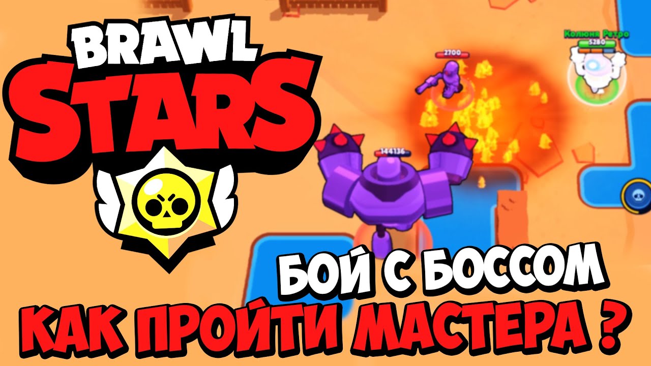 Brawl Stars - Режим Бой с Боссом в Бравл Старс - Как Победить Босса Мастера  ?