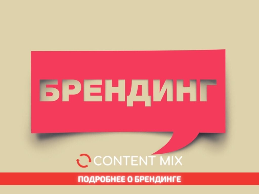 Подробнее о брендинге.