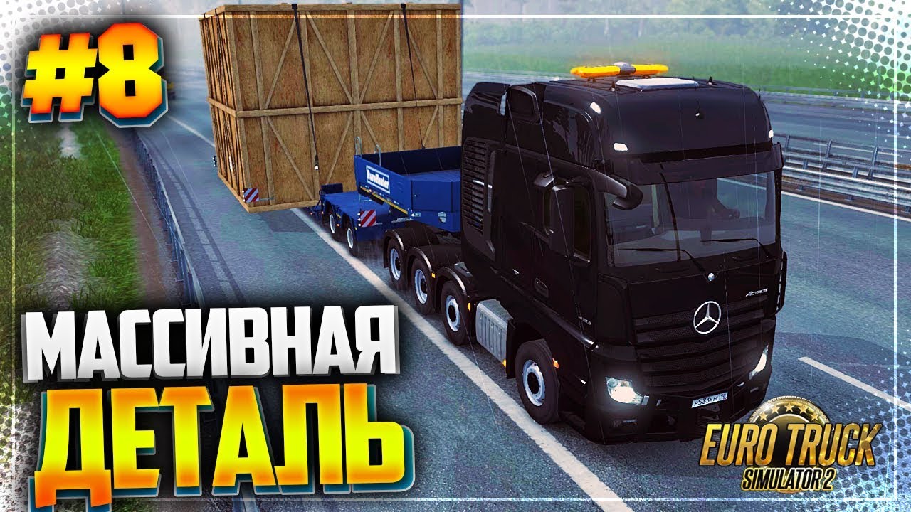 Euro Truck Simulator 2 |#8| - Массивная Деталь | LOKIϟPLAY | Дзен