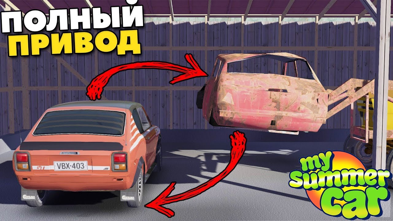 Свап Полного Привода в Корч - My Summer Car Mods