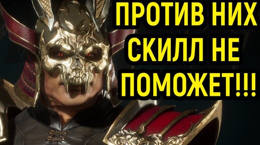 Персонажи, которые игнорируют скилл противника - Mortal Kombat 11