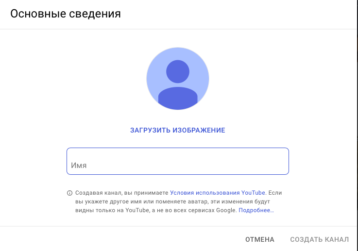 Введите имя канала и загрузите аватар. Ваш канал создан! Теперь вы можете загружать свои видео и делиться ими с другими пользователями. Следующим шагом будет создание привлекательного оформления канала.