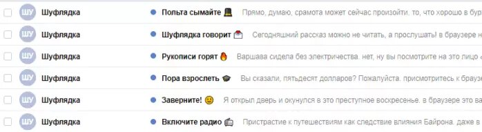 У «Шуфлядки» без контекста непонятно, что обозначают эмодзи, но обратите внимание: из-за постоянного расположения смайлика в конце темы письма выглядят узнаваемо и опрятно