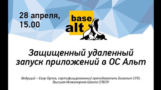 Вебинар: Защищенный удаленный запуск приложений в ОС Альт