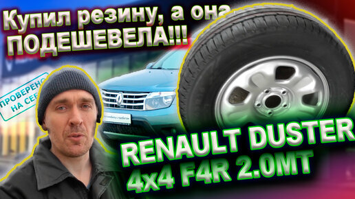 Купил летнюю резину, а она подешевела Renault Duster 4х4 (апрель 2022)