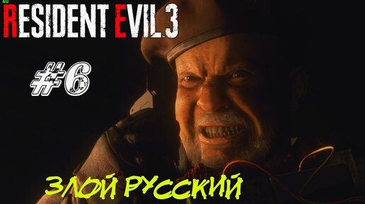 ЗЛОЙ РУССКИЙ ➤ Resident Evil 3 Remake Прохождение #6