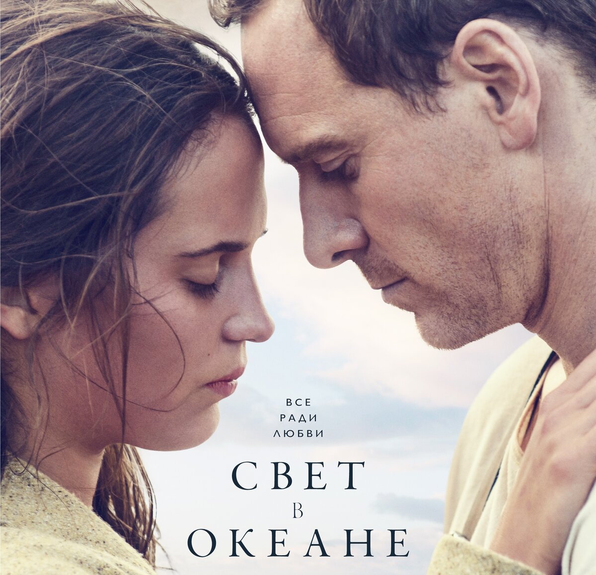 Обои к фильму «Свет в океане» (2016)