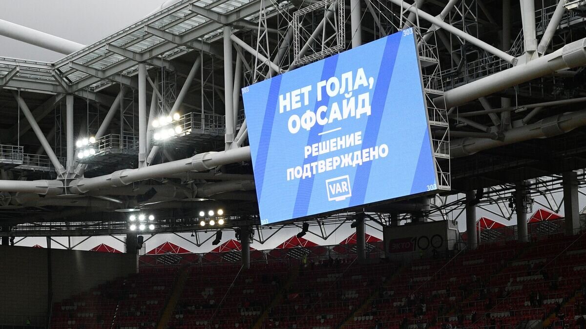    Сообщение об отмене гола в матче РПЛ© РИА Новости / Рамиль Ситдиков