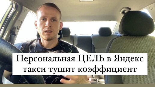 персональные цели в яндекс такси