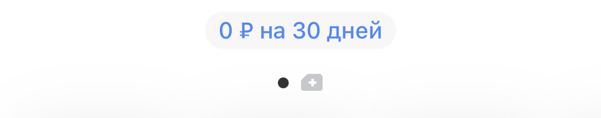 Внутри мобильного приложения Тинькофф можно выбрать такой тариф. И не платить за работу сим-карту. 