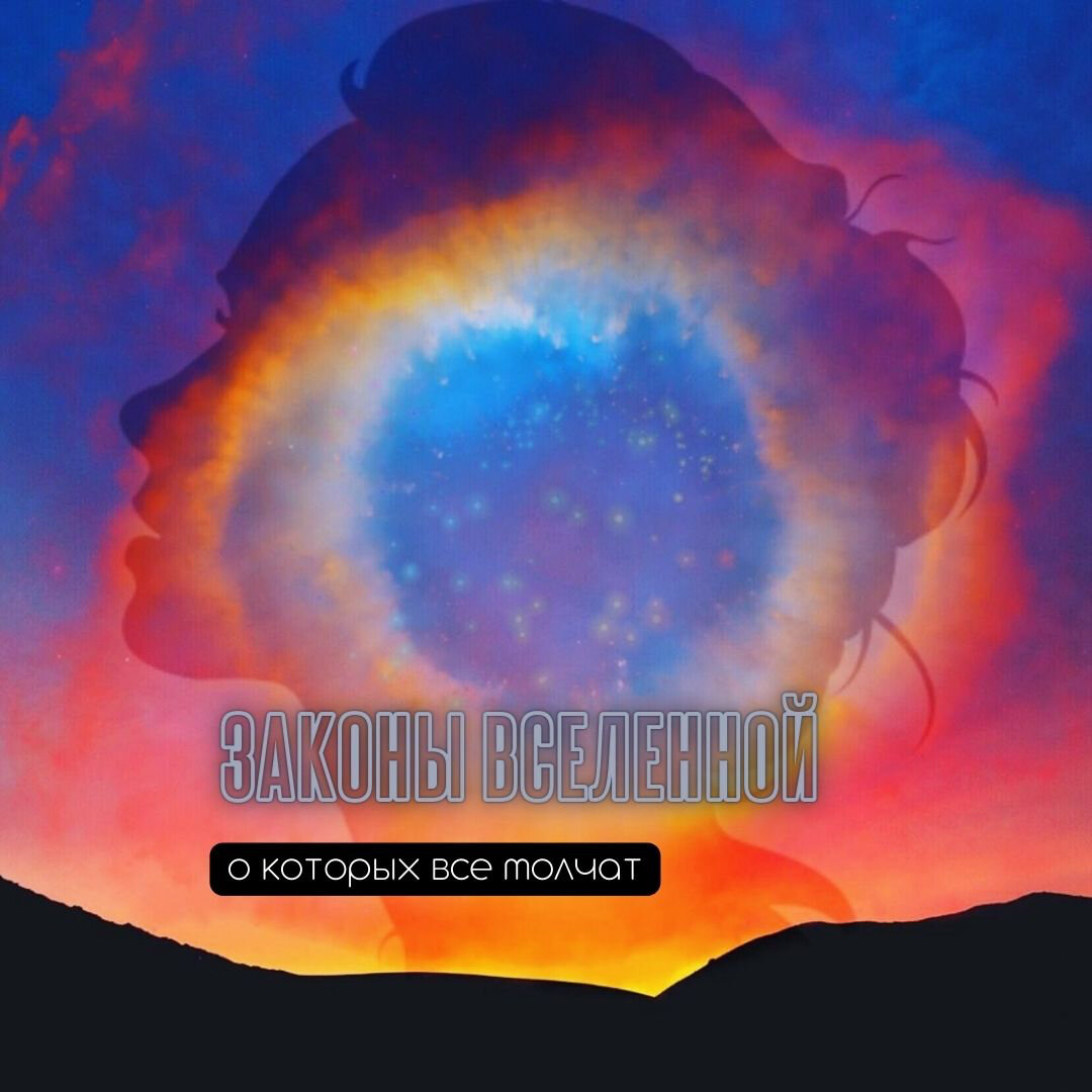 Закон Вселенной