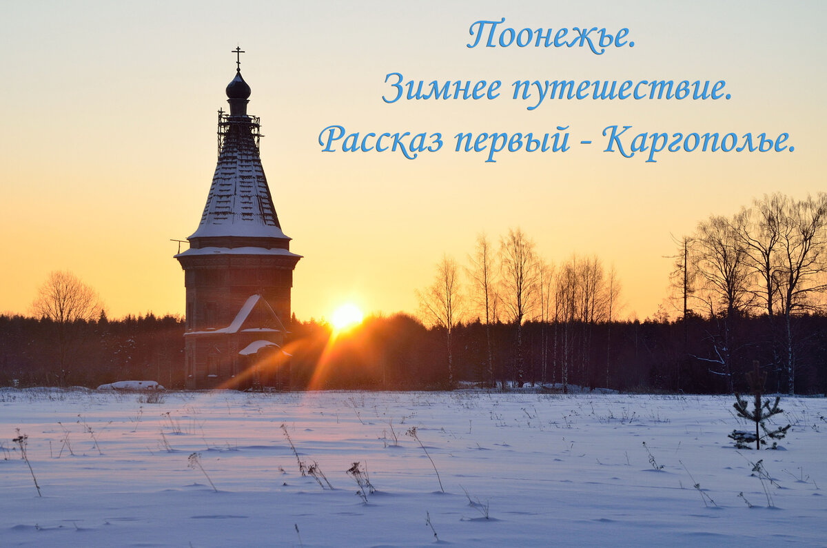 Поонежье. Зимнее путешествие. Рассказ первый - Каргополье. | Тропами Руси |  Дзен