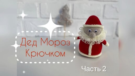 Дед Мороз крючком . Часть 2.