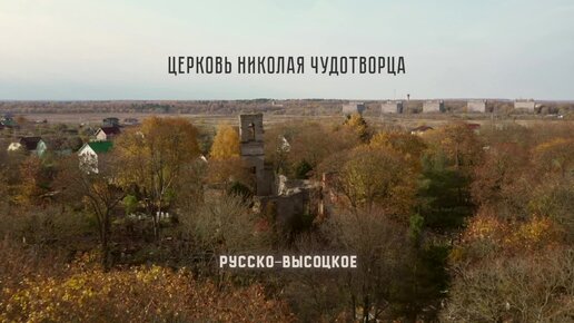 церковь Николая Чудотворца Русско-Высоцкое