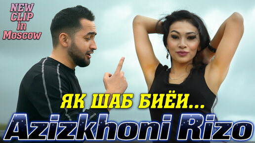 Азизхони Ризо - Ними шаб биё | Azizkhoni Rizo - Nimi shab biyo