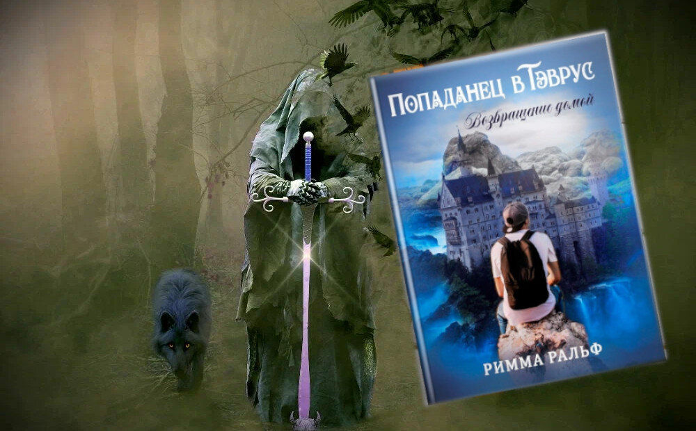 книга "Попаданец в Тэврус. Возвращение домой", автор Римма Ральф. Глава 2