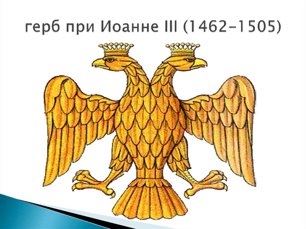 Гербом нового государства при иване 3 стало изображение