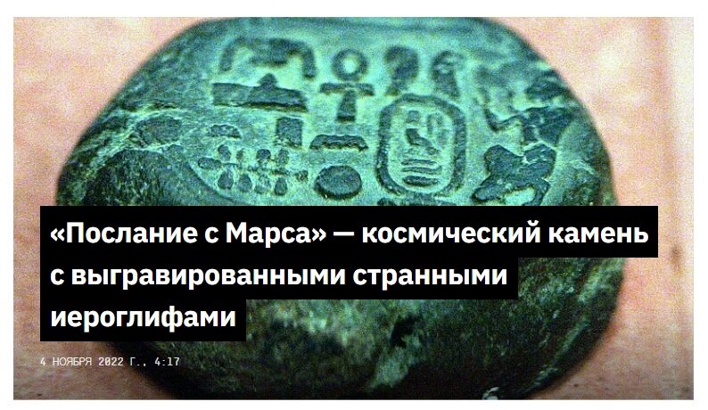 "Космический" камень с египетскими иероглифами