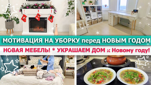 🎅 МОТИВАЦИЯ НА УБОРКУ перед НОВЫМ ГОДОМ!!! 🎁УРА! НОВАЯ МЕБЕЛЬ DIVAN.RU 🎄Украшаем ДОМ к НОВОМУ ГОДУ🎀💥