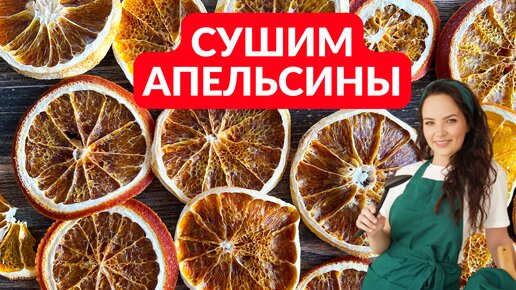 Обязательная заготовка на зиму: сушеные апельсины (как сушить апельсины и зачем это делать?)