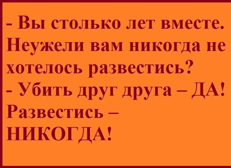 убить хотел, развестись - никогда!. разошлись с мужем. анекдоты бросила мужа. стих а раньше меньше разводились и жили. прожили год хочу развестись.