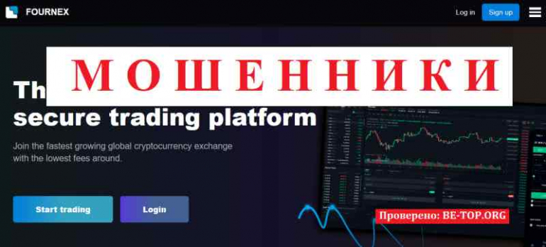 Fournex МОШЕННИК отзывы и вывод денег