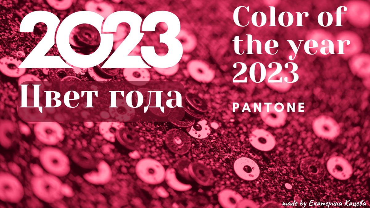 Цвета 2023 года