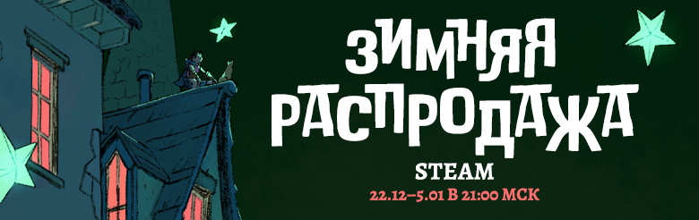 Началась Зимняя Распродажа 2022 в Steam!