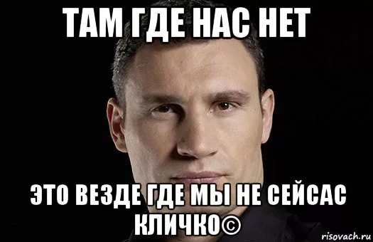 Кличко мемы. Там, где нас нет. Хорошо там где нас. Где лучше где нас нет.