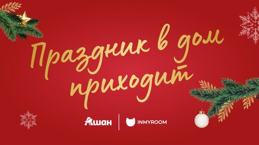 Создание новогодней атмосферы. Советы от АШАН и INMYROOM!