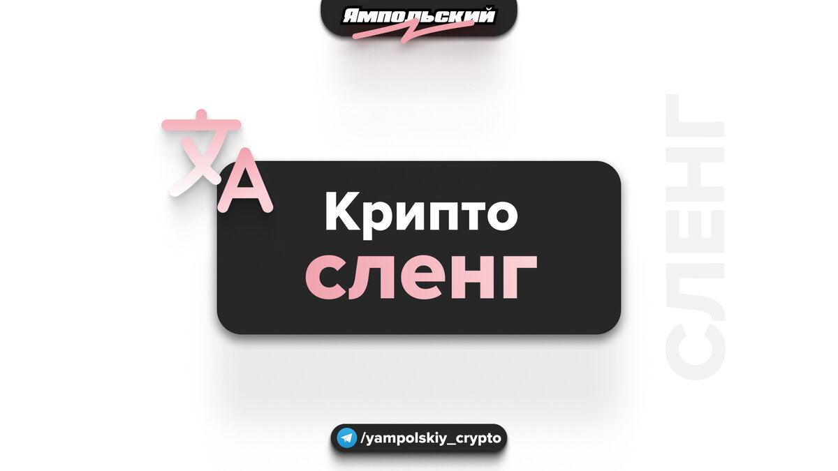 Крипто сленг | ЯМПОЛЬСКИЙ | Дзен