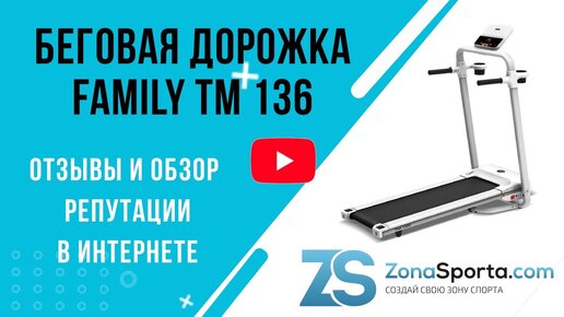 Беговая дорожка Family TM 136 отзывы и обзор репутации в интернете