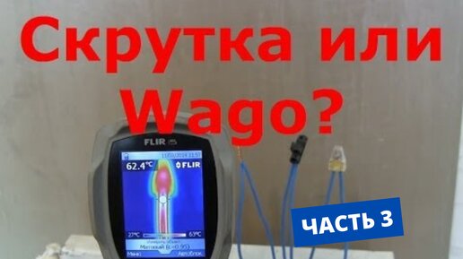 Часть 3. Wago, скрутка и клемник. Скрутка проигрывает