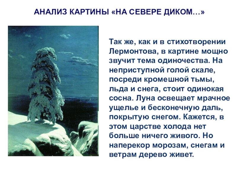Описание картины на севере диком
