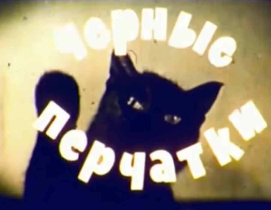 Фильм заканчивается кадром с участием кошки Шурика, которая поднимает лапу и открыв рот говорит "Чао!". Но в короткометражке этими же кадрами начинается повествование.