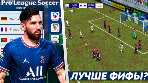 Pro League Soccer - Футбольный Симулятор на Андроид 2023 - Лучше FIFA Mobile _