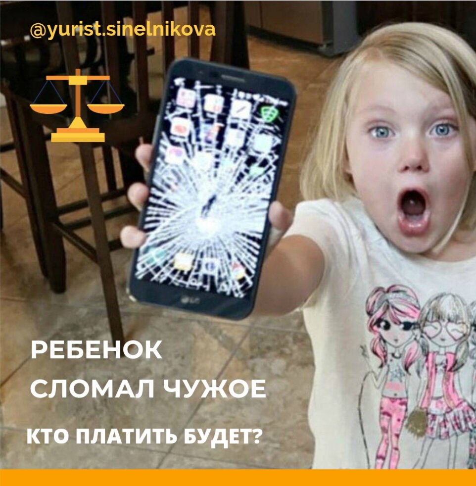 Что делать если одноклассник разбил телефон. Разбил планшет на уроке. Ребенок разбил телевизор. Если ребенку в школе разбили телефон кто несет ответственность. Игра сломанный телефон правила.