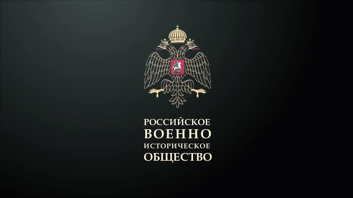 Исторический российский сайт. Эмблема российского военно-исторического общества. Российское военно-историческое общество герб. Российское военно-историческое общество флаг. РВИО логотип.