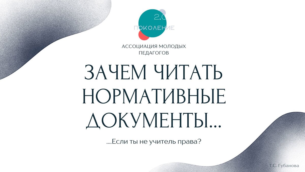 Зачем читать нормативные документы? | Поколение 2.0. Ассоциация молодых  педагогов | Дзен