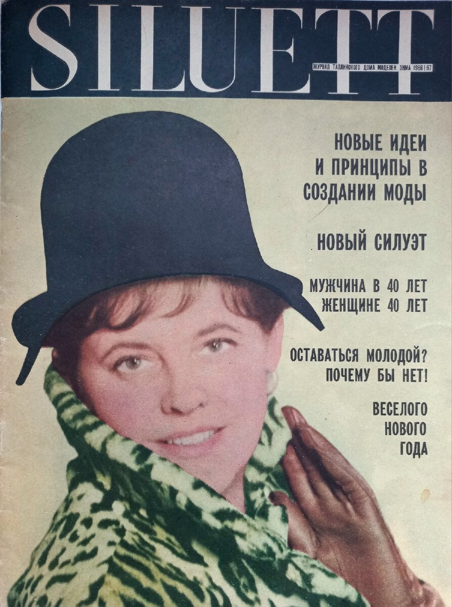 Журнал Министерства лёгкой промышленности ЭССР и Таллинского Дома моделей "Siluett" Зима 1966/1967. Обложка. Коллекция автора