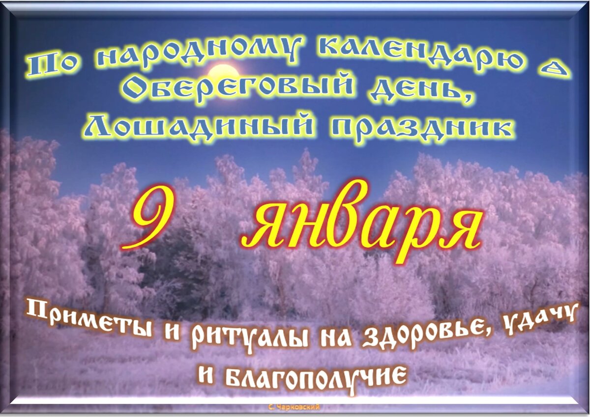 9 января - Традиции, приметы, обычаи и ритуалы дня. Все праздники дня во  всех календарях | Сергей Чарковский Все праздники | Дзен