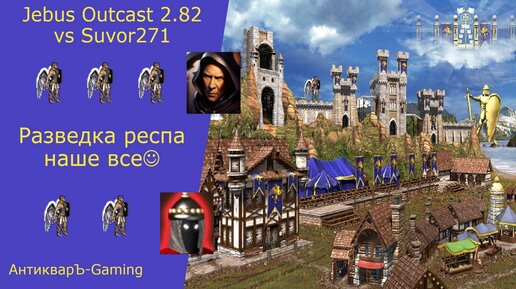 Герои 3. PvP vs Suvor271. Jebus Outcast 2.82. Разведка респа наше все))