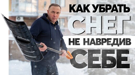 Как убрать снег без вреда спине? Почему уборка снега это вредно?