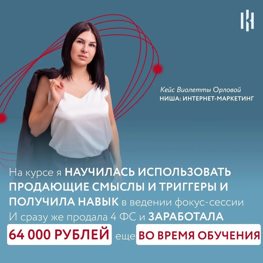 Я закрыла собственный гештальд, из-за которого не могла развиваться: составила свою продуктовую линейку - грамотно.  
Ранее я уже работала с экспертами разных ниш, брала в наставничество по монетизации их экспертности. 

На курсе я научилась использовать продающие смыслы, триггеры и получила навык в ведении фокус-сессий. И заработала, благодаря этому, сразу же во время курса - я продала 4 фокус-сессии по 16000 рублей и получила 64000 рублей.

Ранее я отслеживала обратную связь своих наставляемых. Сейчас я еще провела CustDev и приняла 2 важных решения, которые помогут сделать мои программы более эффективными: сделать уроки более ёмкими и короткими, а также увеличить время для внедрения. Чтобы результат получали большее количество экспертов уже во время обучения. 

Я отточила навык использования триггеров. Посты и все тексты проверяю, насколько эффективно и ожидаемо принесут результат.

На рынке сейчас зреет тренд на способность отличать инфоцыганский продукт от качественного. Поэтому важно наполнение курса и форма подачи. А без продающих смыслов это невозможно реализовать.

Научилась и прописала  дорожные карты для своих услуг, что помогло сократить путь клиента от первого касания до покупки.

Виолетта Орлова