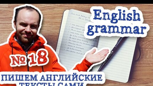 Пишем английские тексты сами Часть 18 English grammar английская грамматика