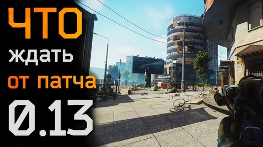 ЧТО ждать от патча 0.13 в Escape from Tarkov?