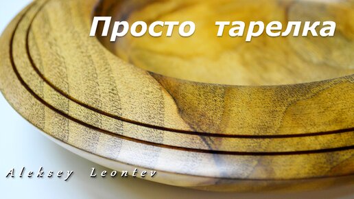 Тарелка. Простая деревянная тарелка / Making Wooden Plate