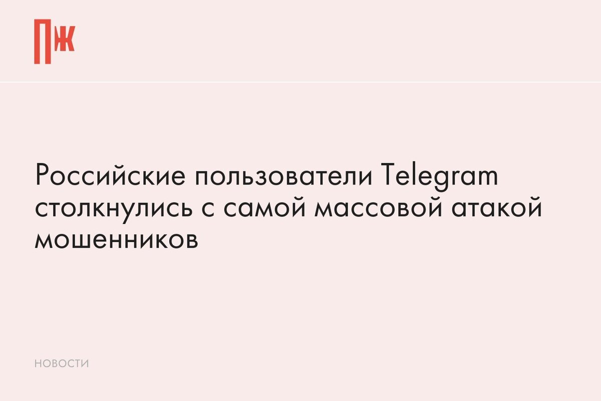     Российские пользователи Telegram столкнулись с самой массовой атакой мошенников
