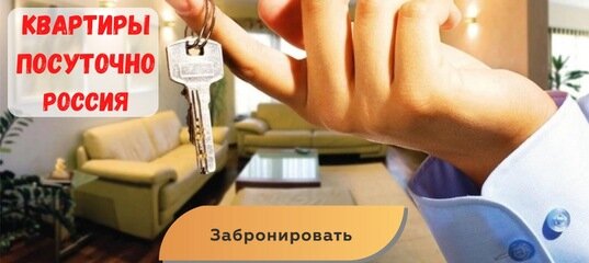 Квартиры посуточно без посредников недорого. Снять квартиру посуточно